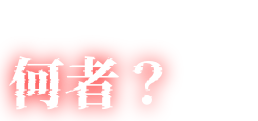 SAYA.って何者？